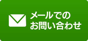 メール24時間受付。無料相談・見積もり。